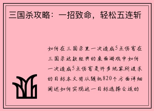 三国杀攻略：一招致命，轻松五连斩