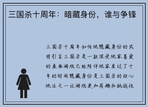 三国杀十周年：暗藏身份，谁与争锋