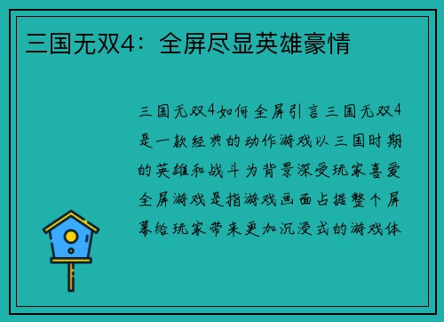 三国无双4：全屏尽显英雄豪情