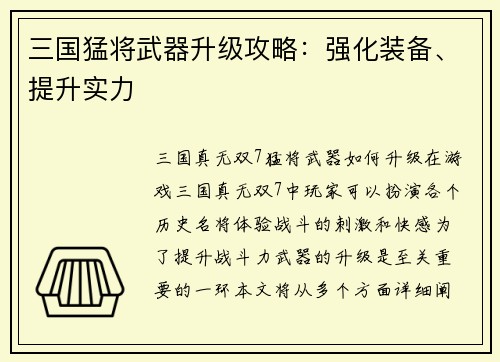 三国猛将武器升级攻略：强化装备、提升实力