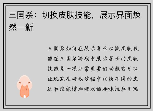 三国杀：切换皮肤技能，展示界面焕然一新