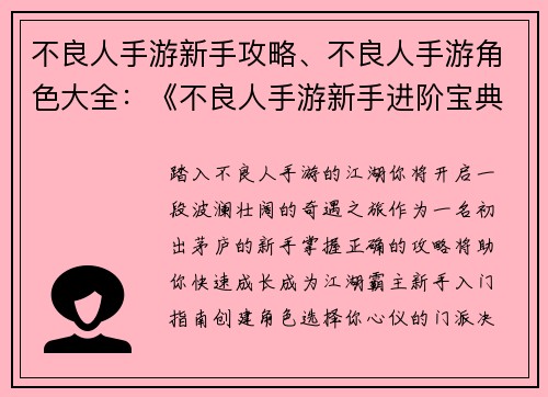 不良人手游新手攻略、不良人手游角色大全：《不良人手游新手进阶宝典：从门外汉到江湖霸主》