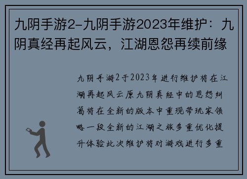 九阴手游2-九阴手游2023年维护：九阴真经再起风云，江湖恩怨再续前缘