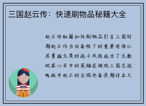 三国赵云传：快速刷物品秘籍大全