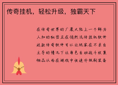 传奇挂机，轻松升级，独霸天下