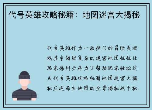 代号英雄攻略秘籍：地图迷宫大揭秘