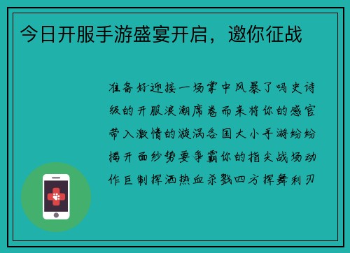 今日开服手游盛宴开启，邀你征战