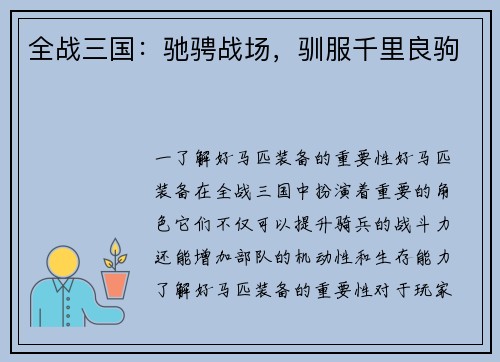 全战三国：驰骋战场，驯服千里良驹