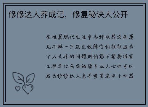 修修达人养成记，修复秘诀大公开