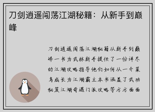 刀剑逍遥闯荡江湖秘籍：从新手到巅峰