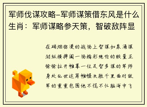 军师伐谋攻略-军师谋策借东风是什么生肖：军师谋略参天策，智破敌阵显神威
