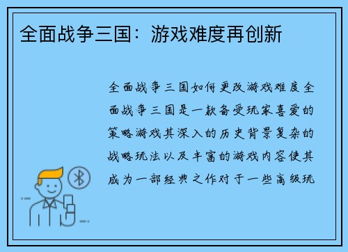 全面战争三国：游戏难度再创新