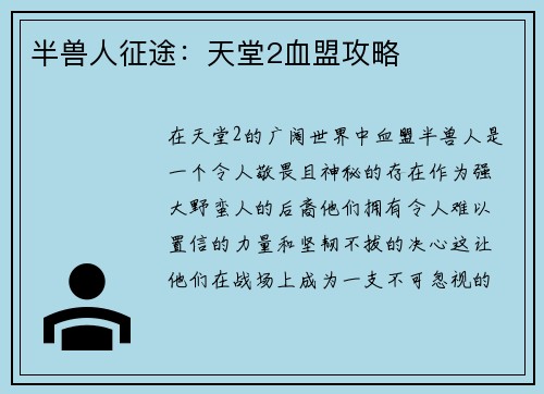 半兽人征途：天堂2血盟攻略