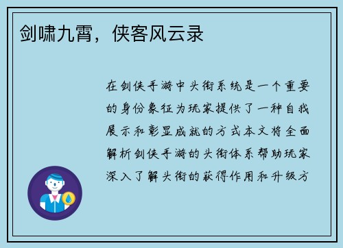 剑啸九霄，侠客风云录