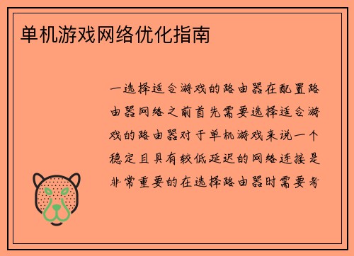 单机游戏网络优化指南
