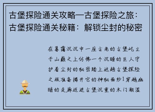 古堡探险通关攻略—古堡探险之旅：古堡探险通关秘籍：解锁尘封的秘密