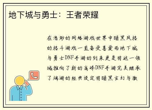 地下城与勇士：王者荣耀