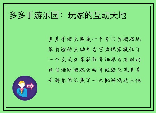 多多手游乐园：玩家的互动天地