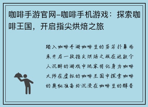 咖啡手游官网-咖啡手机游戏：探索咖啡王国，开启指尖烘焙之旅