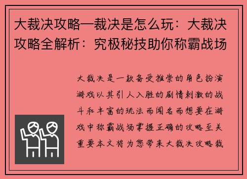 大裁决攻略—裁决是怎么玩：大裁决攻略全解析：究极秘技助你称霸战场