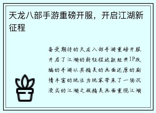 天龙八部手游重磅开服，开启江湖新征程