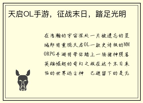 天启OL手游，征战末日，踏足光明