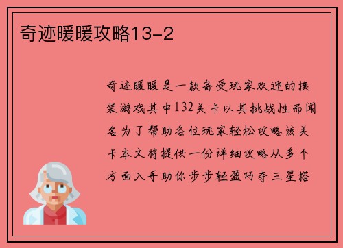 奇迹暖暖攻略13-2