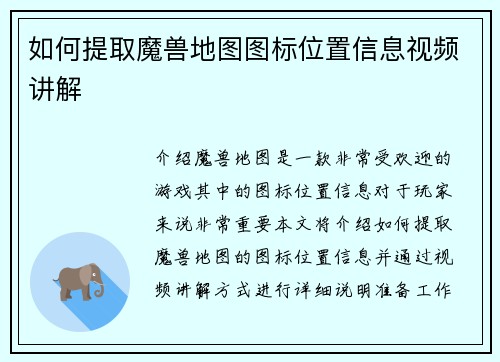 如何提取魔兽地图图标位置信息视频讲解