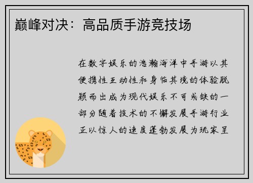 巅峰对决：高品质手游竞技场