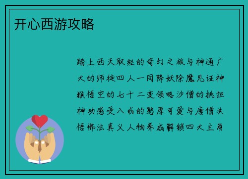 开心西游攻略