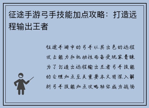 征途手游弓手技能加点攻略：打造远程输出王者