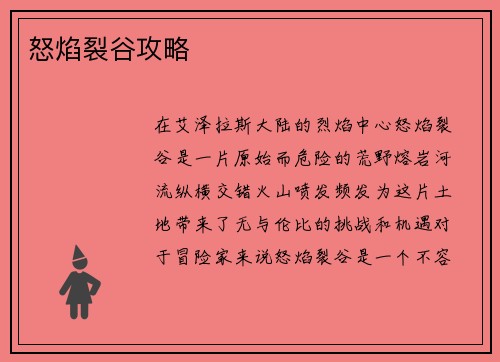 怒焰裂谷攻略