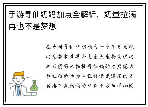 手游寻仙奶妈加点全解析，奶量拉满再也不是梦想