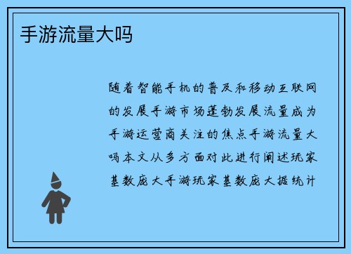 手游流量大吗