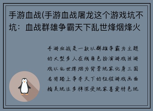 手游血战(手游血战屠龙这个游戏坑不坑：血战群雄争霸天下乱世烽烟烽火连城征战沙场热血沸腾王者之争谁与争锋)