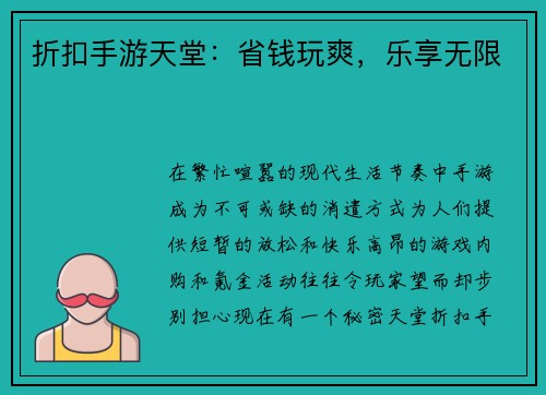 折扣手游天堂：省钱玩爽，乐享无限