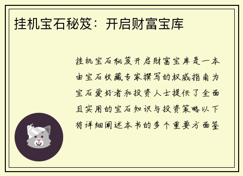 挂机宝石秘笈：开启财富宝库