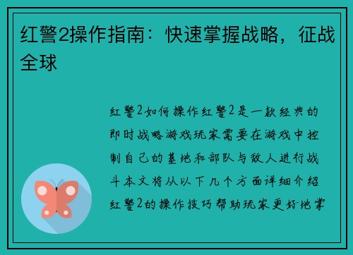 红警2操作指南：快速掌握战略，征战全球