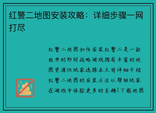 红警二地图安装攻略：详细步骤一网打尽