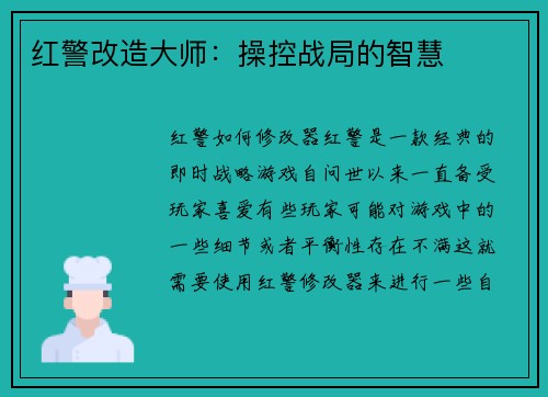 红警改造大师：操控战局的智慧