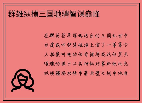 群雄纵横三国驰骋智谋巅峰