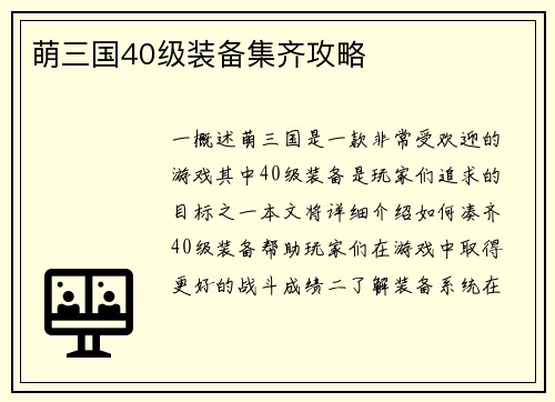 萌三国40级装备集齐攻略