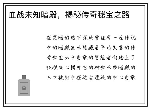 血战未知暗殿，揭秘传奇秘宝之路