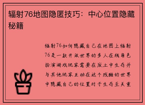 辐射76地图隐匿技巧：中心位置隐藏秘籍