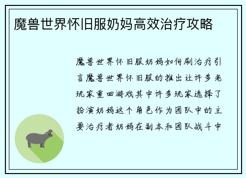 魔兽世界怀旧服奶妈高效治疗攻略