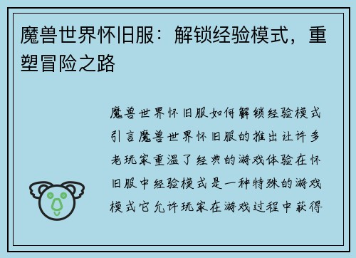魔兽世界怀旧服：解锁经验模式，重塑冒险之路
