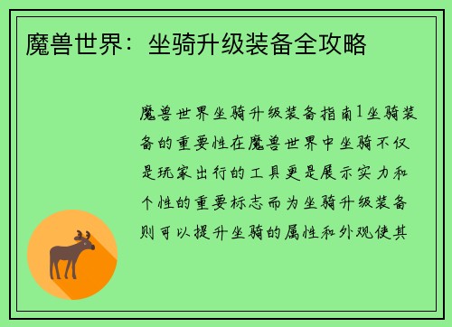 魔兽世界：坐骑升级装备全攻略