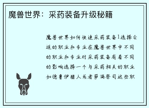 魔兽世界：采药装备升级秘籍