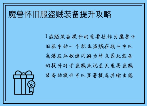 魔兽怀旧服盗贼装备提升攻略