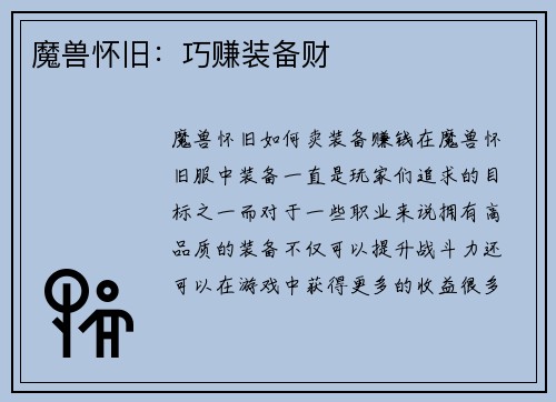 魔兽怀旧：巧赚装备财